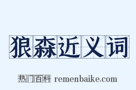 狼森近义词是什么意思的图片